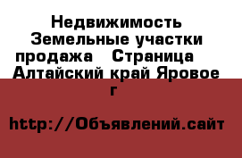 Недвижимость Земельные участки продажа - Страница 2 . Алтайский край,Яровое г.